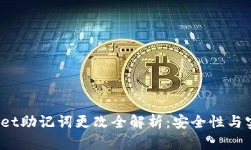  tpwallet助记词更改全解析：安全性与实用技巧
