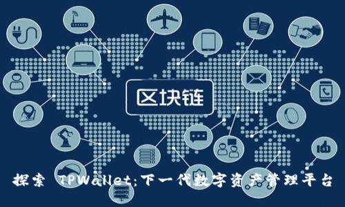 探索 TPWallet：下一代数字资产管理平台