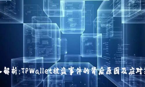 深入解析：TPWallet被盗事件的背后原因及应对策略