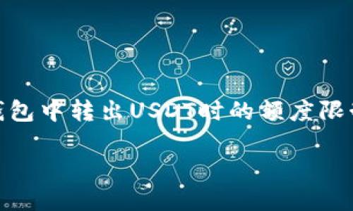 在数字货币转账中,很多用户都比较关心转出额度的问题,尤其是对于在TPWallet等数字钱包中转出USDT时的额度限制。本文将围绕“TPWallet转出USDT是否有限额?”这一主题进行详细探讨,并提供相关信息。
TPWallet:转出USDT的额度限制揭秘