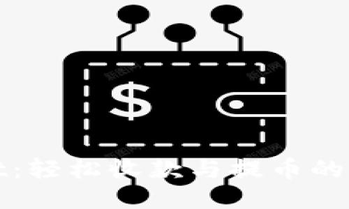 TPWallet：轻松收款与提币的全新体验