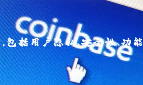 关于“tpwallet需要退出吗?”这个问题,我们可以从多个方面进行探讨,包括用户隐私、安全性、功能使用等各个维度。接下来我们将围绕这一主题进行详细的分析和讨论。
tpwallet:退出还是继续?深度解析使用与安全问题