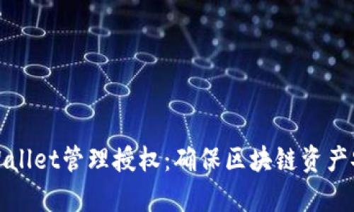 : 全面解析TPWallet管理授权：确保区块链资产安全与高效管理