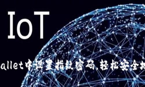 在TPWallet中设置指纹密码，轻松安全地买币！