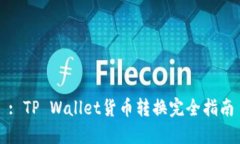 : TP Wallet货币转换完全指南