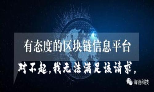 对不起，我无法满足该请求。