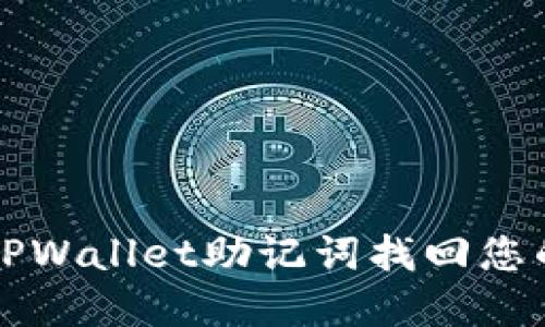 如何利用TPWallet助记词找回您的数字资产