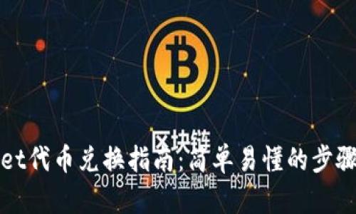 TPWallet代币兑换指南：简单易懂的步骤与技巧