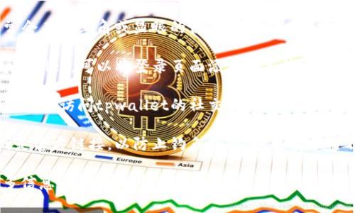 如果你在寻找tpwallet的登录页面，以下是一些建议的步骤以帮助你找到正确的地方：

1. **访问官方网站**：确保你访问的是tpwallet的官方网站。通常，登录页面的链接会在主页的明显位置。

2. **寻找登录按钮**：在网站上，通常会在右上角或显眼的位置找到“登录”或“进入钱包”的按钮。

3. **使用书签**：如果你经常访问tpwallet，可以将登录页面添加到书签方便快速访问。

4. **社交媒体与支持**：如果找不到，可以访问tpwallet的社交媒体页面或联系他们的客服寻求帮助。

5. **安全性注意**：请确保你访问的是官方链接，以防止钓鱼网站。如果有任何不确定，最好通过官方渠道获取链接。

如果你还有其他具体问题或需要更多信息，欢迎随时询问！