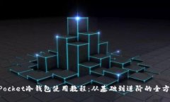 TokenPocket冷钱包使用教程：