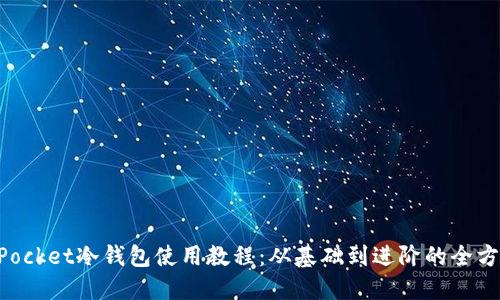 TokenPocket冷钱包使用教程：从基础到进阶的全方位指南