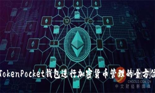 如何使用TokenPocket钱包进行加密货币管理的全方位视频教程