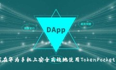 如何在华为手机上安全高