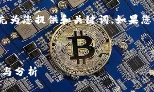 提示: 由于请求的字数限制，我将首先为您提供和关键词。如果您需要详细介绍或其他内容，请告诉我。

和关键词推荐:

TPWallet交易数据不更新？解决方案与分析