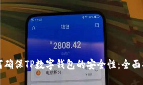 如何确保TP数字钱包的安全性：全面指南
