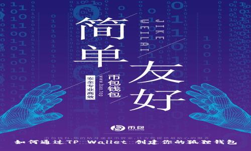 如何通过TP Wallet 创建你的狐狸钱包