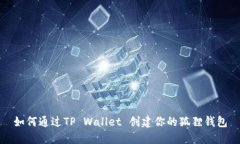 如何通过TP Wallet 创建你的