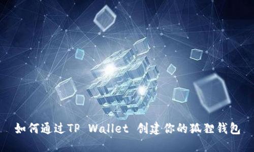 如何通过TP Wallet 创建你的狐狸钱包