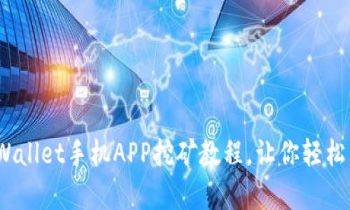 全方位解析：TPWallet手机APP挖矿教程，让你轻松掌握区块链财富