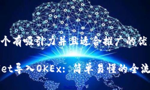 思考一个有吸引力并且适合推广的优秀
TPWallet导入OKEx: 简单易懂的全流程指南