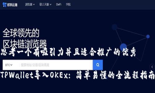 思考一个有吸引力并且适合推广的优秀
TPWallet导入OKEx: 简单易懂的全流程指南