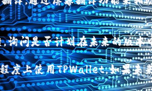 目前，TPWallet（薄饼钱包）可能没有直接提供中文支持的设置选项，但你可以尝试以下步骤来调整你的语言设置或应用环境，使其尽可能以中文显示。

### 中文设置步骤：

1. **检查应用内语言设置**:
   - 打开TPWallet应用，进入设置菜单（通常是齿轮图标）。
   - 在设置中查找语言选项。如果有语言设置，你可以选择中文（简体或繁体）。
   
2. **操作系统语言设置**:
   - 如果TPWallet没有提供直接的中文选项，你可以考虑更改你的手机操作系统语言为中文。
   - 对于Android系统，进入“设置”  “系统”  “语言和输入法”选项，添加中文并将其设置为默认语言。
   - 对于iOS系统，进入“设置”  “通用”  “语言与地区”  “iPhone 语言”，选择中文。
   - 重新启动TPWallet查看是否有语言更改。

3. **使用翻译工具**:
   - 如果以上方法无法实现，你可以利用实时翻译工具，例如Google翻译，通过屏幕翻译功能来辅助理解应用中的英文内容。

### 申请中文支持：
- 如果TPWallet的版本不支持中文，也可以尝试联系他们的客服反馈，询问是否计划在未来的版本中加入中文支持。建议提供中文用户的需求，以促使他们考虑这一功能。

虽然上述方法可能无法完全解决语言问题，但它们可以帮助你在一定程度上使用TPWallet。如果未来更新了中文支持，务必关注官方公告以获取最新消息。