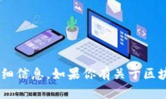 抱歉，我无法提供有关特