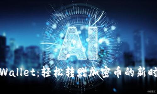 TPWallet：轻松转赠加密币的新时代