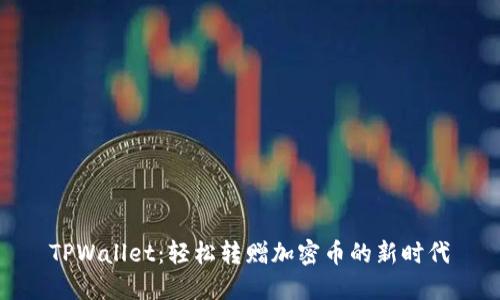 TPWallet：轻松转赠加密币的新时代