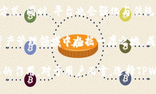    TPWalletFlux：全新数字资产管理平台的崛起  / 
 guanjianci  数字资产, 钱包管理, 去中心化  /guanjianci 

 在数字经济不断发展的今天，数字资产的管理同样显得愈加重要。TPWalletFlux作为新一代数字资产管理平台，以其创新的功能和优越的用户体验，成为行业内备受瞩目的新星。本文将详细探讨TPWalletFlux的功能、优势、应用场景及其在未来数字经济中的潜力，同时回答一些相关的重要问题。 

 TPWalletFlux的功能概述 
 TPWalletFlux是一款专注于数字资产管理的钱包应用，提供了多种功能以满足用户的需求。先来看看它的一些核心功能：

ul
listrong多币种支持：/strong TPWalletFlux支持多种主流数字货币，用户可以自由选择管理不同类型的资产。这种灵活性保证了用户在数字资产布局上的多样性。/li
listrong安全性：/strong TPWalletFlux采用了业界领先的加密技术，保障用户的资产安全。通过多重身份验证和冷存储技术，极大程度上降低了资产被盗风险。/li
listrong用户友好的界面：/strong TPWalletFlux拥有简洁易用的用户界面，无论是新手还是经验丰富的用户都可以快速上手。/li
listrong去中心化存储：/strong 采用去中心化的存储方案，确保用户的私钥和资产信息不被第三方掌控。/li
listrong交易功能：/strong用户可以在平台内进行数字资产的交易，支持快捷交易和批量交易功能，极大提升了交易的效率。/li
/ul

 近年来，数字资产的波动性以及安全性问题成为了人们关注的热点，而TPWalletFlux正是为了解决这些问题而应运而生。其安全、高效的管理理念吸引了众多用户的加入。 

 TPWalletFlux的优势分析 
 对于一个数字资产钱包来说，用户首先关心的自然是安全性与便利性两大核心因素。TPWalletFlux在这两方面展现出了极大的优势：

h4 安全性 /h4
 TPWalletFlux采取了先进的冷钱包技术，将用户的资产存放在离线状态，从而降低了网络攻击的风险。同时，平台还实现了多重签名机制，确保用户的关键操作只有在授权后才能进行。此外，系统定期更新和监测潜在的安全威胁，以确保用户的资产保持在安全的状态中。

h4 便利性 /h4
 在操作便利性方面，TPWalletFlux提供了极为直观的用户界面，所有功能都可在几个简单的步骤中完成。从创建钱包到进行交易，不同层次的用户都能轻松掌握。同时，TPWalletFlux还支持移动端操作，用户可以随时随地管理自己的数字资产。 

 TPWalletFlux的应用场景 
 随着数字经济的不断扩展，TPWalletFlux也越来越多地应用于各个场景中，包括但不限于：

ul
listrong在线支付：/strong 多数电商和服务平台开始接受数字货币进行消费，而TPWalletFlux则成为用户进行在线支付的重要工具。/li
listrong投资理财：/strong 随着数字资产的逐渐成熟，许多人将其视为一种投资方式。TPWalletFlux能帮助用户及时把握投资机会，进行智能资产配置。/li
listrong去中心化金融（DeFi）：/strong 在DeFi领域，TPWalletFlux可以与多种协议联动，实现流动性挖矿、借贷和交易等服务，拓宽用户的财务自由度。/li
/ul

 综上所述，TPWalletFlux在数字资产管理方面展现出强大的功能和应用潜力，未来必将带来更多的发展机遇。 

 相关问题探讨 

h4 问题1: TPWalletFlux的安全性如何保障？ /h4
 安全性是数字资产管理中最为核心的话题之一。TPWalletFlux在安全保障上采取了一系列标准化措施：首先，平台利用冷存储技术，将用户私钥存储在离线状态，防止黑客通过网络窃取。而在数据传输过程中，TPWalletFlux使用了SSL加密技术，极大提升了传输过程中的安全性。

 除此之外，TPWalletFlux还配备了多重身份验证机制，用户在进行高风险操作时，如提币等，都需要通过手机验证码、指纹认证等方式进行二次确认。此外，平台定期进行安全测试和漏洞扫描，以确保系统的安全性与稳定性。

 此外，为了应对可能的安全事件，TPWalletFlux还建立了相应的应急响应机制。一旦发生安全问题，平台能够迅速反应并采取措施，确保用户资产的安全。

h4 问题2: TPWalletFlux如何满足不同用户的需求？ /h4
 TPWalletFlux通过灵活多样的功能配置，旨在满足不同背景用户的需求。对于新手用户，TPWalletFlux提供了简单易用的界面，详细的操作指南辅以在线客服支持，使用户能够快速熟悉各种功能。此外，平台还设有交易快捷键和一键式操作，帮助新手用户轻松完成交易。

 而对于专业用户，TPWalletFlux则推出了高级功能，比如多币种管理、资产分析工具等。通过这些功能，用户可以进行更深入的资产组合分析，提高投资决策的效率。此外，TPWalletFlux也支持API接口，允许专业用户与第三方服务进行联动，进行个性化的资产管理。

 TPWalletFlux还通过用户反馈机制持续产品。用户可以随时向平台反馈意见，推动功能的不断更新与改进，以满足当前市场的需求。无论是初学者还是经验丰富的投资者，TPWalletFlux都能在不同层面提供有效的支持与服务。 

h4 问题3: TPWalletFlux的市场竞争力如何？ /h4
 在当今竞争激烈的数字钱包市场中，TPWalletFlux凭借其独特的功能和服务迅速获得了一定的市场份额。首先，TPWalletFlux在安全性上具有显著的优势，这是用户选择钱包时最重要的考虑因素之一。同时，其用户友好的界面令许多新手用户愿意尝试。

 除此之外，TPWalletFlux还通过积极的市场营销策略吸引新用户。其社区活动、社交媒体营销以及与其他平台的合作都提升了品牌知名度，并成功吸引了更多用户加入。用户的口碑传播也为TPWalletFlux带来了积极的市场认可。

 最后，TPWalletFlux在功能方面不断推出创新和改进。例如，平台引入NFT管理、智能合约执行等新兴应用功能，这使得其在市场中脱颖而出。为了保持竞争力，TPWalletFlux将持续注重产品研发与用户体验的提升。 

h4 问题4: TPWalletFlux的未来发展方向是什么？ /h4
 随着数字经济的发展，TPWalletFlux的未来发展潜力巨大。首先，平台将继续聚焦安全性，计划引入更多的安全技术与合规监管，以增强用户的信任感。此外，在用户体验方面，TPWalletFlux也将不断，推出更加个性化的服务。

 另外，TPWalletFlux计划与更多的DeFi项目进行合作，推动去中心化金融的应用与发展。这将为用户提供更多投资选择和财富管理方式。同时，平台也会强化与传统金融机构的合作，使数字资产管理逐渐融合入主流金融体系。

 最后，TPWalletFlux将持续关注行业动态，适时推出符合市场需求的新功能。通过不断创新和，TPWalletFlux希望能在未来的数字资产管理领域中占据一席之地，成为用户值得信赖和依赖的平台。 

 综上所述，TPWalletFlux凭借其出色的功能、安全保障、市场竞争力以及未来的发展策略，必将在数字资产管理领域发挥越来越重要的作用。对于用户而言，选择TPWalletFlux将是一个明智的决策。无论是资产管理还是交易活动，TPWalletFlux都能为用户提供安全、便捷的服务体验。 