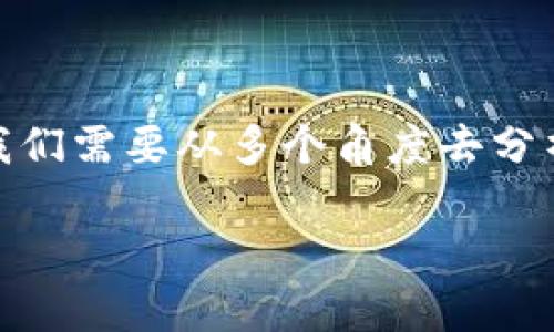 在讨论“tpwallet能排第几安全吗”这个问题时,我们需要从多个角度去分析和探讨tpwallet的安全性及其在市场上的排名。
### tpwallet安全性分析:排名及潜在威胁