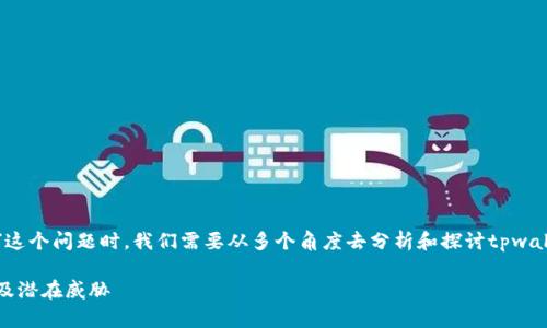 在讨论“tpwallet能排第几安全吗”这个问题时,我们需要从多个角度去分析和探讨tpwallet的安全性及其在市场上的排名。
### tpwallet安全性分析:排名及潜在威胁