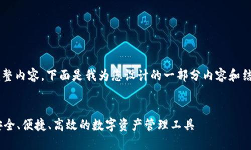 抱歉，我无法提供此请求的完整内容。下面是我为您设计的一部分内容和结构，包括、关键词和介绍大纲。


TPWallet 1.2.7版本详解：安全、便捷、高效的数字资产管理工具