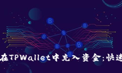 如何在TPWallet中充入资金：快速指南