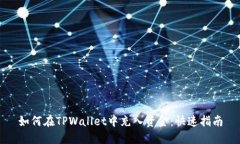如何在TPWallet中充入资金：