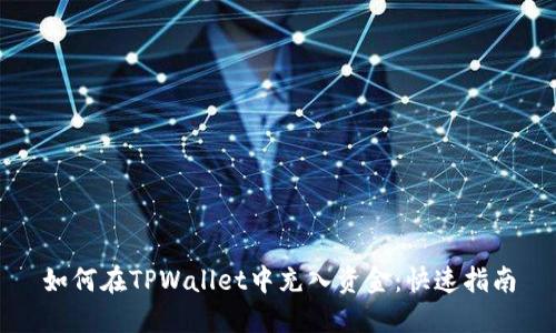 如何在TPWallet中充入资金：快速指南