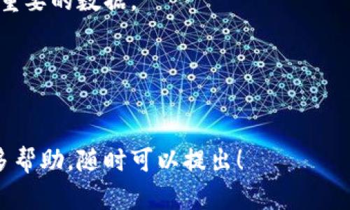 在TPWallet中遇到薄饼无法打开的问题可能有多种原因，接下来我将为你详细解析可能的原因及其解决方案。

可能的原因及解决方案

当你在使用TPWallet时，如果发现薄饼无法打开，首先需要检查如下几项内容：

h41. 网络连接问题/h4
TPWallet是依赖于良好的网络连接进行交易和信息传输的。如果你的网络连接不稳定，可能会导致应用无法正常获取或显示薄饼的相关信息。建议你检查网络连接是否正常，可以尝试切换到不同的网络环境，或是重启路由器。

h42. 软件版本问题/h4
有时候，TPWallet的旧版本可能不支持最新的薄饼功能。确保你已经更新到最新版的TPWallet应用。前往应用商店查看是否有可用的更新，并按照提示进行更新。

h43. 服务器问题/h4
如果后台服务器出现问题，或者正在进行维护，薄饼的信息可能暂时无法加载。此时，你可以访问TPWallet的官方网站或相关社交媒体渠道，查看是否有维护公告或服务器状态更新。

h44. 账户问题/h4
确保你的账户没有被限制或者冻结，某些情况下账户的安全性受到威胁可能导致无法访问某些功能。你可以通过TPWallet的客服咨询确认账户状态。

常见解决方案
针对上述问题，以下是一些常见的解决方案：

h4重启应用/h4
有时候，简单的重启应用可以解决很多临时的问题。关闭TPWallet之后，再重新打开，看是否能正常显示薄饼。

h4清除缓存/h4
在手机设置中找到TPWallet应用，清除缓存数据，这样可以有效解决因为缓存问题导致的功能异常。

h4卸载并重新安装应用/h4
如果尝试了其他方法仍无效，可以考虑卸载TPWallet并重新下载安装。确保在重新安装之前备份重要的数据。

h4联系客服/h4
如果以上方法都无法解决问题，建议你联系TPWallet的客服，寻求专业的技术支持。

希望以上内容能够帮助你解决TPWallet中薄饼无法打开的问题。如果你还有其他疑问或需要更多帮助，随时可以提出！