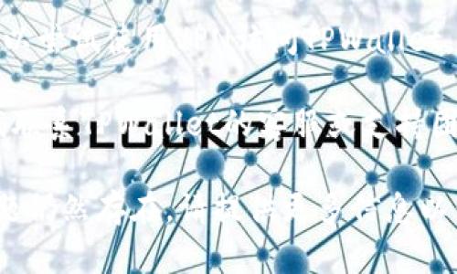 如果您遇到网站连接不上TPWallet的问题，可以尝试以下步骤来解决这一问题：

1. **检查网络连接**：确保你的网络连接正常，可以尝试访问其他网站来确认。

2. **清除浏览器缓存**：有时浏览器缓存可能会导致加载问题。可以尝试清除浏览器缓存，然后重新加载页面。

3. **更换浏览器或设备**：您可以尝试在不同的浏览器或设备上访问TPWallet，看看问题是否仍然存在。

4. **检查防火墙和安全软件**：某些防火墙或安全软件可能会屏蔽TPWallet的网站。可以暂时禁用这些软件，看看是否能够访问。

5. **访问社交媒体或论坛**：查看TPWallet的官方网站社交媒体或相关论坛，看看是否有其他用户报告了同样的问题，或者有没有关于维护的公告。

6. **使用VPN**：如果您所在的地区对某些网站有限制，可以尝试使用VPN访问TPWallet。

7. **联系支持**：如果以上方法都无法解决问题，可以尝试联系TPWallet的客服或支持团队，报告您的问题以获得帮助。

希望这些解决方法能够帮助您顺利访问TPWallet！如果问题仍然存在，请提供更多信息以便进一步诊断。