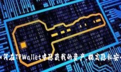  如何在TPWallet中隐藏我的