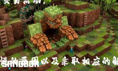   
tokenpocket钱包闪兑慢的原因及其解决方案

tokenpocket, 钱包闪兑, 数字资产/guanjianci

引言
在数字货币日益普及的今天，用户对数字钱包的速度和效率提出了更高的要求。其中，TokenPocket钱包作为一款广受欢迎的数字资产管理工具，其闪兑功能备受关注。然而，一些用户发现TokenPocket钱包的闪兑速度较慢，影响了其交易的及时性。本文将探讨TokenPocket钱包闪兑慢的原因，提出解决方案，并帮助用户更好地理解闪兑流程。

TokenPocket钱包闪兑功能概述
TokenPocket钱包是一款去中心化的数字资产管理工具，支持多种区块链资产的存储与交易。其闪兑功能允许用户在不同的数字资产之间快速交换，便于进行资产管理。然而，用户在使用闪兑功能时，可能会遇到交易处理速度慢的问题，影响使用体验。

闪兑慢的原因分析
1. 网络拥堵
区块链网络的拥堵是影响闪兑速度的主要原因之一。在交易频繁的时期，如市场上涨或重大新闻发布后，更多用户涌入网络进行交易，导致网络拥堵，交易确认时间延长。

2. 硬件性能限制
TokenPocket钱包的闪兑功能依赖于用户的设备性能。如果用户的设备老旧或网络连接不稳定，也会导致闪兑速度变慢。因此，选择高性能的设备和稳定的网络连接对于提升闪兑速度至关重要。

3. 交易费用设置
区块链交易通常需要设置一定的交易费用（Gas费）。在网络拥堵时期，用户需要支付更高的费用才能优先处理交易。如果设置的费用过低，交易可能需要更长时间才能确认。

4. 平台本身的技术限制
TokenPocket钱包在交易处理和智能合约调用方面的技术实现可能存在瓶颈，尤其是在进行复杂的闪兑操作时，可能会导致处理速度不如预期。

提升TokenPocket闪兑速度的解决方案
1. 提高transaction fee
用户在进行闪兑操作时可以考虑提高交易费用，尤其是在网络繁忙时，通过支付更高的Gas费可以有效提升交易的处理速度。

2. 避开高峰期
了解市场的交易高峰期，尽量在相对冷静的时期进行闪兑操作，可以有效减少遇到网络拥堵的可能性，从而提高闪兑的速度。

3. 使用高性能设备
确保使用性能良好的设备进行闪兑，避免因设备性能限制导致的操作延迟。同时，选择稳定的网络环境，避免因网络因素影响速度。

4. 选择合适的闪兑平台
如果TokenPocket的闪兑速度无法满足需求，可以考虑使用其他闪兑平台进行资产交流，虽然可能涉及资产转移的过程，但有效提升交易的效率。

可能相关问题解析

1. 如何判断TokenPocket钱包的闪兑是否正常？
在使用TokenPocket钱包进行闪兑时，用户可通过几种方式判断闪兑是否正常。首先，用户可以查看交易记录状态，确认交易是否已被网络确认。若交易长时间处于“待处理”状态，表明可能存在问题。其次，可以通过查看TokenPocket官方社交媒体或社区公告，了解目前网络的交易状况及可能的技术问题。此外，用户也可以通过其他用户的反馈，了解当前使用TokenPocket钱包闪兑时是否普遍存在慢速的问题。

如果用户发现闪兑速度异常缓慢，建议尝试更换网络环境或重新设置交易费用以提高优先级。同时，检查应用更新，确保使用的是最新版本的TokenPocket钱包，以减少因版本过旧引起的性能问题。

2. 在使用TokenPocket时，如何保证交易的安全性？
安全性是用户在进行数字资产交易时最关心的问题之一。首先，确保TokenPocket钱包的应用下载自官方渠道，避免使用第三方来源的应用。其次，用户应当启用双重身份验证（2FA），增加账户的安全保护。此外，定期更换密码和备份助记词也是实现账户安全的重要措施。在进行闪兑交易时，避免在公共Wi-Fi环境下操作，保证网络连接的安全。

另外，用户在进行资产转移和闪兑交易时，要确认接收地址无误，防止因操作失误导致资产损失。一旦发生问题，应立即与TokenPocket官方客服取得联系，寻求帮助。

3. TokenPocket的技术支持是否好？
TokenPocket钱包自推出以来，逐渐建立了一支专业的技术支持团队，旨在为用户提供优质的服务。用户可以通过官方社交媒体、论坛或直接联系客户支持获得帮助。用户在使用过程中，如果遇到任何技术问题，都可以寻求官方帮助，获得指导和解决方案。同时，TokenPocket团队也定期更新应用，修复已知bug，以提高用户体验。

此外，TokenPocket社区活跃，多个用户论坛和社交媒体上都有经验分享和讨论，用户可以在其中寻找解决方案或获取使用建议。这种强大的社区支持使得TokenPocket的使用体验更佳，即使在遇到问题时，用户也能够迅速找到解决方式。

4. Q币与TokenPocket闪兑有什么区别？
Q币与TokenPocket闪兑是两种不同的数字资产管理方式。Q币是一种虚拟货币，主要用于腾讯系产品及服务中，而TokenPocket闪兑则是一种灵活的数字资产管理工具，支持多种主流数字货币的交易和转换。

两者的主要区别在于使用场景和功能特点。Q币相对封闭，功能集中在特定的在线游戏和服务上，而TokenPocket则为用户提供了更广泛的数字资产管理和交易选择，适合进行多样化的投资和交易活动。

在使用TokenPocket进行闪兑时，用户可以迅速将一种数字资产转换为另一种，提高了资金流动性，灵活度更高。另外，TokenPocket还具备去中心化的特点，用户拥有更高的资产控制权。

总结
TokenPocket钱包的闪兑功能为用户提供了便捷的数字资产管理体验，尽管有时会面临闪兑速度较慢的问题，但通过操作、提升网络和设备性能，用户仍然能够有效地使用这一功能。了解闪兑慢的原因以及采取相应的解决方案，能够帮助用户更好地管理自己的数字资产，交易体验。