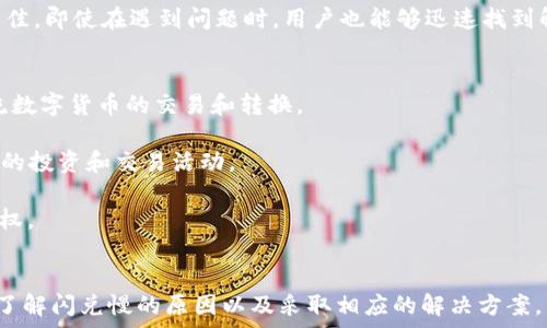   
tokenpocket钱包闪兑慢的原因及其解决方案

tokenpocket, 钱包闪兑, 数字资产/guanjianci

引言
在数字货币日益普及的今天，用户对数字钱包的速度和效率提出了更高的要求。其中，TokenPocket钱包作为一款广受欢迎的数字资产管理工具，其闪兑功能备受关注。然而，一些用户发现TokenPocket钱包的闪兑速度较慢，影响了其交易的及时性。本文将探讨TokenPocket钱包闪兑慢的原因，提出解决方案，并帮助用户更好地理解闪兑流程。

TokenPocket钱包闪兑功能概述
TokenPocket钱包是一款去中心化的数字资产管理工具，支持多种区块链资产的存储与交易。其闪兑功能允许用户在不同的数字资产之间快速交换，便于进行资产管理。然而，用户在使用闪兑功能时，可能会遇到交易处理速度慢的问题，影响使用体验。

闪兑慢的原因分析
1. 网络拥堵
区块链网络的拥堵是影响闪兑速度的主要原因之一。在交易频繁的时期，如市场上涨或重大新闻发布后，更多用户涌入网络进行交易，导致网络拥堵，交易确认时间延长。

2. 硬件性能限制
TokenPocket钱包的闪兑功能依赖于用户的设备性能。如果用户的设备老旧或网络连接不稳定，也会导致闪兑速度变慢。因此，选择高性能的设备和稳定的网络连接对于提升闪兑速度至关重要。

3. 交易费用设置
区块链交易通常需要设置一定的交易费用（Gas费）。在网络拥堵时期，用户需要支付更高的费用才能优先处理交易。如果设置的费用过低，交易可能需要更长时间才能确认。

4. 平台本身的技术限制
TokenPocket钱包在交易处理和智能合约调用方面的技术实现可能存在瓶颈，尤其是在进行复杂的闪兑操作时，可能会导致处理速度不如预期。

提升TokenPocket闪兑速度的解决方案
1. 提高transaction fee
用户在进行闪兑操作时可以考虑提高交易费用，尤其是在网络繁忙时，通过支付更高的Gas费可以有效提升交易的处理速度。

2. 避开高峰期
了解市场的交易高峰期，尽量在相对冷静的时期进行闪兑操作，可以有效减少遇到网络拥堵的可能性，从而提高闪兑的速度。

3. 使用高性能设备
确保使用性能良好的设备进行闪兑，避免因设备性能限制导致的操作延迟。同时，选择稳定的网络环境，避免因网络因素影响速度。

4. 选择合适的闪兑平台
如果TokenPocket的闪兑速度无法满足需求，可以考虑使用其他闪兑平台进行资产交流，虽然可能涉及资产转移的过程，但有效提升交易的效率。

可能相关问题解析

1. 如何判断TokenPocket钱包的闪兑是否正常？
在使用TokenPocket钱包进行闪兑时，用户可通过几种方式判断闪兑是否正常。首先，用户可以查看交易记录状态，确认交易是否已被网络确认。若交易长时间处于“待处理”状态，表明可能存在问题。其次，可以通过查看TokenPocket官方社交媒体或社区公告，了解目前网络的交易状况及可能的技术问题。此外，用户也可以通过其他用户的反馈，了解当前使用TokenPocket钱包闪兑时是否普遍存在慢速的问题。

如果用户发现闪兑速度异常缓慢，建议尝试更换网络环境或重新设置交易费用以提高优先级。同时，检查应用更新，确保使用的是最新版本的TokenPocket钱包，以减少因版本过旧引起的性能问题。

2. 在使用TokenPocket时，如何保证交易的安全性？
安全性是用户在进行数字资产交易时最关心的问题之一。首先，确保TokenPocket钱包的应用下载自官方渠道，避免使用第三方来源的应用。其次，用户应当启用双重身份验证（2FA），增加账户的安全保护。此外，定期更换密码和备份助记词也是实现账户安全的重要措施。在进行闪兑交易时，避免在公共Wi-Fi环境下操作，保证网络连接的安全。

另外，用户在进行资产转移和闪兑交易时，要确认接收地址无误，防止因操作失误导致资产损失。一旦发生问题，应立即与TokenPocket官方客服取得联系，寻求帮助。

3. TokenPocket的技术支持是否好？
TokenPocket钱包自推出以来，逐渐建立了一支专业的技术支持团队，旨在为用户提供优质的服务。用户可以通过官方社交媒体、论坛或直接联系客户支持获得帮助。用户在使用过程中，如果遇到任何技术问题，都可以寻求官方帮助，获得指导和解决方案。同时，TokenPocket团队也定期更新应用，修复已知bug，以提高用户体验。

此外，TokenPocket社区活跃，多个用户论坛和社交媒体上都有经验分享和讨论，用户可以在其中寻找解决方案或获取使用建议。这种强大的社区支持使得TokenPocket的使用体验更佳，即使在遇到问题时，用户也能够迅速找到解决方式。

4. Q币与TokenPocket闪兑有什么区别？
Q币与TokenPocket闪兑是两种不同的数字资产管理方式。Q币是一种虚拟货币，主要用于腾讯系产品及服务中，而TokenPocket闪兑则是一种灵活的数字资产管理工具，支持多种主流数字货币的交易和转换。

两者的主要区别在于使用场景和功能特点。Q币相对封闭，功能集中在特定的在线游戏和服务上，而TokenPocket则为用户提供了更广泛的数字资产管理和交易选择，适合进行多样化的投资和交易活动。

在使用TokenPocket进行闪兑时，用户可以迅速将一种数字资产转换为另一种，提高了资金流动性，灵活度更高。另外，TokenPocket还具备去中心化的特点，用户拥有更高的资产控制权。

总结
TokenPocket钱包的闪兑功能为用户提供了便捷的数字资产管理体验，尽管有时会面临闪兑速度较慢的问题，但通过操作、提升网络和设备性能，用户仍然能够有效地使用这一功能。了解闪兑慢的原因以及采取相应的解决方案，能够帮助用户更好地管理自己的数字资产，交易体验。