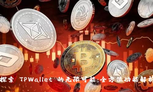 探索 TPWallet 的无限可能：全方位功能解析