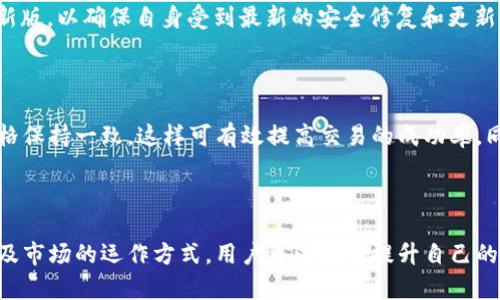    如何通过TPWallet登陆OpenSea，实现数字艺术品交易  / 
 guanjianci  TPWallet, OpenSea, 数字艺术品  /guanjianci 

 引言 

随着NFT（非同质化代币）的兴起，OpenSea这样的市场平台迅速崛起，成为数字艺术品、收藏品和虚拟资产交易的重要场所。而TPWallet作为一个多链钱包，能够为用户提供便捷的访问和管理功能。本文将深入探讨如何通过TPWallet登陆OpenSea，并介绍相关的背景知识和操作步骤。


 什么是TPWallet？ 

TPWallet是一款支持多种区块链的钱包应用，允许用户安全地存储和管理加密货币和NFT。它支持Ethereum、BSC等多个主流区块链网络，用户可以通过TPWallet快速便捷地进行资产管理。TPWallet的界面友好，提供了丰富的功能，包括资产查看、转账、DApp访问等，适合各种区块链用户的需求。



TPWallet还拥有强大的安全性，采用多重加密和私钥管理功能，确保用户的数字资产和个人信息安全。用户可以轻松创建和备份钱包，提高资产的安全性和持久性。正是由于这些特点，TPWallet吸引了大量区块链爱好者关注。


 什么是OpenSea？ 

OpenSea是当前最大的去中心化NFT市场之一，用户可以在该平台上创建、购买和出售各类数字资产，包括艺术作品、游戏道具、域名等。OpenSea的核心优势在于其庞大的用户基础和多样化的数字资产选择，吸引了全球范围内的创作者和收藏者参与其中。



在OpenSea上，用户可以通过以太坊等区块链网络进行交易，确保所有资产的所有权和真实性。OpenSea提供了丰富的搜索和过滤功能，方便用户寻找心仪的NFT。同时，它也为创作者提供了一个展示和销售自己作品的良好平台，让每一个艺术作品都有机会被看到和收藏。


 如何通过TPWallet登陆OpenSea？ 

登陆OpenSea的步骤相对简单，但需要用户掌握基本的区块链知识。以下是通过TPWallet登陆OpenSea的详细步骤：


h4 步骤一：下载并安装TPWallet /h4

首先，用户需要在手机应用商店下载并安装TPWallet。TPWallet支持Android和iOS操作系统，可以在各自的应用商店中找到。安装后，按照提示创建新钱包或导入已有钱包。


h4 步骤二：确保资产余额充足 /h4

在登陆OpenSea之前，用户需要确保自己的TPWallet中有足够的以太坊（ETH）或其他支持的代币。这是因为在OpenSea上进行交易时，用户需要支付一定的交易费用（即“Gas Fee”）。如果账户中没有ETH，用户需要通过交易所或其他渠道进行充值。


h4 步骤三：访问OpenSea网站或应用 /h4

用户可以通过浏览器访问OpenSea的官方网站，或直接下载OpenSea的移动应用。在页面上找到“连接钱包”选项，点击后选择“TPWallet”。系统会弹出连接请求。


h4 步骤四：执行连接操作 /h4

在TPWallet中，用户需要批准连接请求。打开TPWallet，选择“DApp”功能，查找OpenSea，点击进入。在此期间，用户可能需要输入密码或做出其他确认以确保安全。完成后，用户将自动回到OpenSea，登录成功。


h4 步骤五：浏览和交易 /h4

成功登陆后，用户可以开始浏览OpenSea上的各种数字资产。用户可以根据自己的兴趣进行搜索，查看作品详情、价格及交易记录。如果找到心仪的NFT，可以直接选择购买或出价，完成交易。


 相关问题解答 

 问题一：TPWallet的安全性如何？ 

TPWallet的安全性是用户普遍关注的重点。对于一个数字资产钱包来说，安全性涉及到私钥管理、交易加密和用户隐私保护等多个方面。TPWallet通过底层的多重加密技术，确保用户所持有的私钥不会被外界获取。此外，钱包内部的安全协议也设计得相对完善，可以有效抵御外部攻击。



用户在使用TPWallet时，建议启用双重身份验证（2FA）等额外的安全措施，不仅可以进一步增强登陆过程中对账户的保护，还能在发生异常时及时发现并采取措施。此外，用户要定期更新密码，并对任何可能的安全漏洞保持警惕。这些都是保护钱包安全的重要措施。


 问题二：TPWallet如何备份与恢复？ 

备份与恢复是使用任何加密钱包时的基本操作。TPWallet为用户提供简单高效的备份机制。当用户创建一个新钱包时，系统会生成一个助记词（通常是12个单词）。用户务必将这个助记词妥善保管，因为它是恢复钱包的唯一途径。



在需要恢复钱包时，用户只需打开TPWallet，在页面中找到“恢复钱包”选项，输入正确的助记词，系统就会重新生成用户的账户并恢复所有资产。此过程非常迅速，确保用户能够快速获得对资产的访问权。重要的是，用户应避免将助记词分享给任何人，因为一旦泄露，将导致钱包的所有资产面临风险。


 问题三：如何提高在OpenSea上的交易成功率？ 

在OpenSea上进行交易时，成功率受多种因素影响。首先，用户需了解NFT的市场价格和趋势，通过分析行情做出合理的投资决策。观察市场动态、进行价格对比，是提升交易成功率的重要手段。



其次，用户需要确保在交易时掌握良好的时机。在NFT市场中，第一时间与对手交易往往能更快获得心仪的资产。此外，设置合理的出价策略和购买预算，有助于防止用户在情绪驱动下做出冲动决策。


 p 
另外，主动与其他创作者和交易者保持沟通，也能帮助用户更好地理解其交易目标，寻找合适的买家。同时，关注知名作品的流行度，可以增强交易成功的可能性。最后，不断学习市场的规则与动态将对成功交易大有裨益。


 问题四：在TPWallet中如何安全存储NFT？ 

在TPWallet中，用户的NFT和数字资产是由区块链技术提供安全保障的。每个NFT在区块链上都有唯一的标识符和所有者信息，确保了资产的真实性和稀缺性。不过，用户在TPWallet中存储NFT时，也需要采取一定的安全措施。



首先，确保TPWallet的安全设置。建议启用指纹或者密码锁，增加物理访问的层级安全保护。此外，定期更新TPWallet应用至最新版，以确保自身受到最新的安全修复和更新。



其次，用户要定期检查自己所持有NFT的市场行情，及时了解价值变化。如果计划出售NFT，提前制定合适的出售策略，与市场价格保持一致，这样可有效提高交易的成功率。同时，要保持谨慎对待每一个DApp的连接请求和交易确认，以避免上当受骗。



综上所述，TPWallet和OpenSea的结合为数字资产的管理和交易提供了方便、快捷和安全的解决方案。通过了解钱包的特性以及市场的运作方式，用户可以有效提升自己的交易体验，并在NFT世界中占据一席之地。
