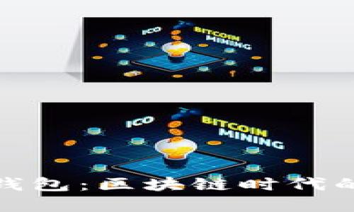 揭秘TPWallet的EVM钱包：区块链时代的数字资产管理新选择