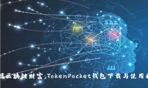 掌握区块链财富：TokenPocket钱包下载与使用指南