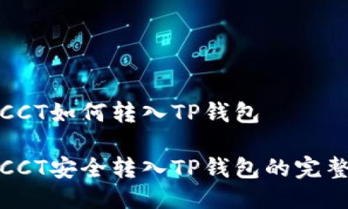 链信CCT如何转入TP钱包

链信CCT安全转入TP钱包的完整指南