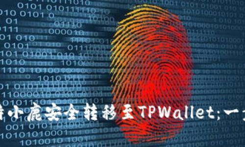 : 如何将比特小鹿安全转移至TPWallet：一步一步的指南