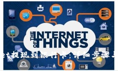 如何将TPWallet提现到银行卡：详细步骤与常见问题解答