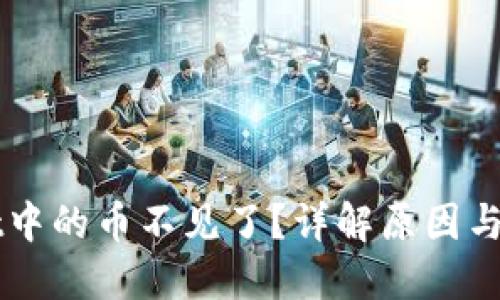 TPWallet中的币不见了？详解原因与解决办法