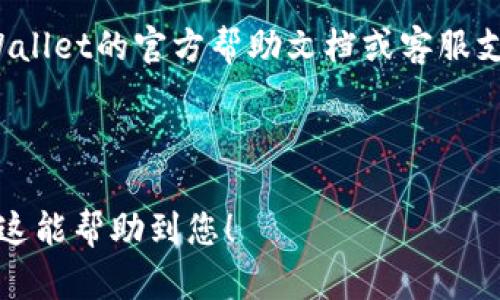 查看TPWallet资金池中是否有USDT（或“U”代币）的步骤可以通过以下方式进行：

步骤一：打开TPWallet应用
首先，确保您已成功下载并安装TPWallet应用。打开应用后，输入您的钱包密码，以进入主界面。

步骤二：进入资金池界面
在主界面中，您会看到钱包的各项功能选项。选择“资金池”或“流动性池”选项，视应用界面而定。这个功能通常用于查看您在不同流动性池的投资情况。

步骤三：查看资产分配
在资金池界面中，您可以查看到当前资金池的各项资产分配情况。通常，您会看到每种代币的存量和比例。在这个界面中，您可以找到USDT的相关信息。

步骤四：查询USDT余额
在资金池中找到USDT相关的项后，可以查看您在该资金池中持有的USDT数量。如果您的资金池存在USDT，您将能够清晰地看到其余额。

步骤五：确认交易记录
如果您刚刚进行了交易或者添加了流动性，也可以通过“交易记录”或“历史记录”进行确认，以确保您的交易已成功完成，并且USDT已成功添加到资金池中。

其他注意事项
在查看资金池中USDT的同时，请注意环境配置是否正常，网络连接是否稳定，以免出现延迟或不准确的数据显示。此外，保持应用更新，以获得最新的功能和。

如果您在查看资金池中USDT的过程中遇到困难，可以查看TPWallet的官方帮助文档或客服支持，获得更详细的指导。

---

这样，您便可以有效地查看TPWallet资金池是否有USDT。希望这能帮助到您！
